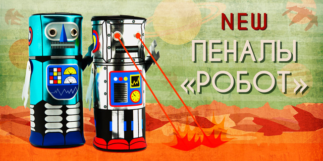 Пеналы-РОБОТ.jpg Пеналы-РОБОТ.jpg