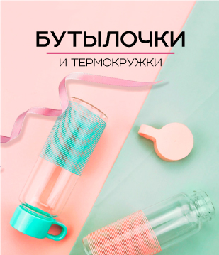 Бутылочки и термокружки баннера-категории-6.jpg