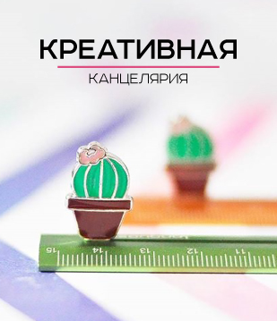 Креативная канцелярия баннера-категории-1.jpg